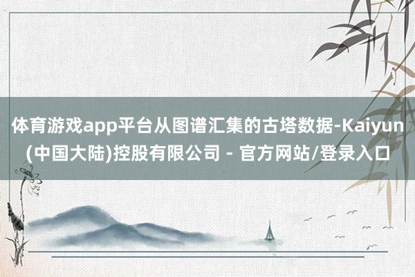 体育游戏app平台从图谱汇集的古塔数据-Kaiyun(中国大陆)控股有限公司 - 官方网站/登录入口