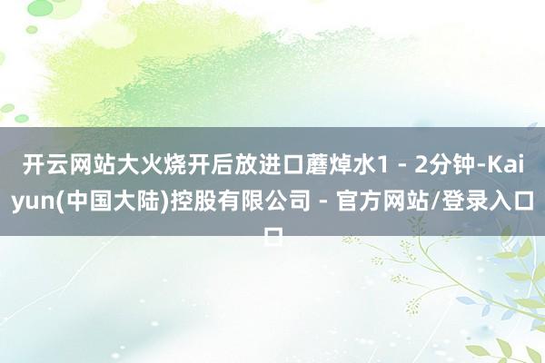 开云网站大火烧开后放进口蘑焯水1 - 2分钟-Kaiyun(中国大陆)控股有限公司 - 官方网站/登录入口