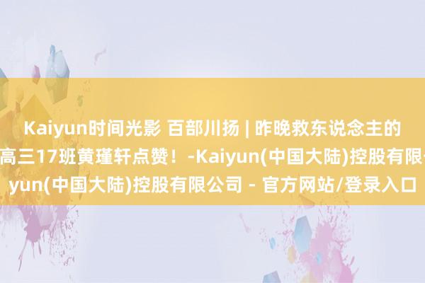 Kaiyun时间光影 百部川扬 | 昨晚救东说念主的孩子找到了 为双流中学高三17班黄瑾轩点赞！-Kaiyun(中国大陆)控股有限公司 - 官方网站/登录入口