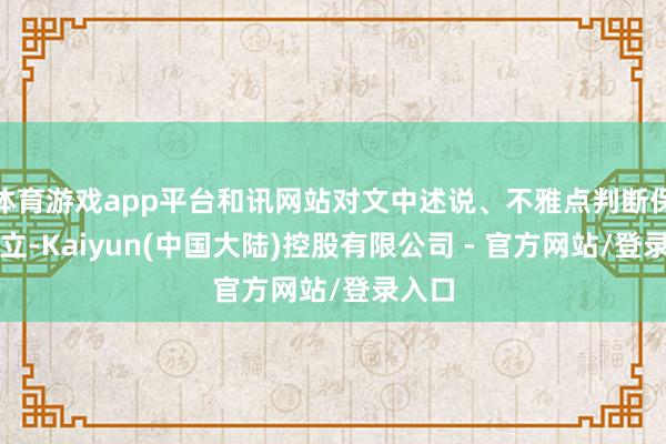 体育游戏app平台和讯网站对文中述说、不雅点判断保抓中立-Kaiyun(中国大陆)控股有限公司 - 官方网站/登录入口