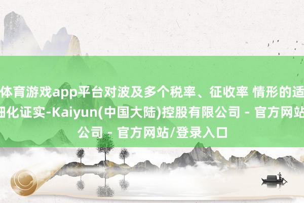 体育游戏app平台对波及多个税率、征收率 情形的适勤勉令作细化证实-Kaiyun(中国大陆)控股有限公司 - 官方网站/登录入口