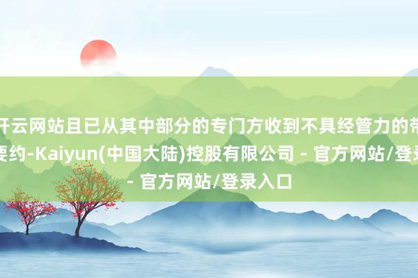 开云网站且已从其中部分的专门方收到不具经管力的带领性要约-Kaiyun(中国大陆)控股有限公司 - 官方网站/登录入口