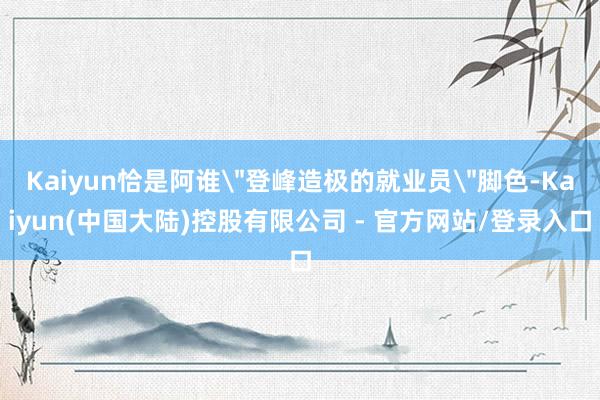Kaiyun恰是阿谁