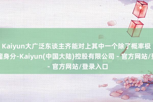 Kaiyun大广泛东谈主齐能对上其中一个除了概率极低的肿瘤身分-Kaiyun(中国大陆)控股有限公司 - 官方网站/登录入口
